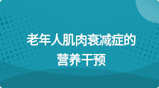 老年人肌肉衰减症的营养干预